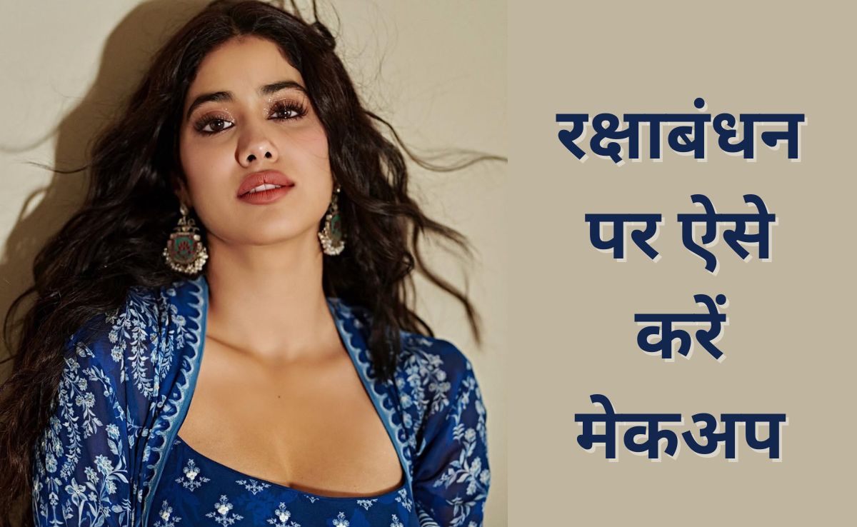 Raksha Bandhan Makeup Tips: रक्षाबंधन पर पाएं परफेक्ट लुक, मेकअप टिप्स से बनें सेंटर ऑफ अट्रेक्शन