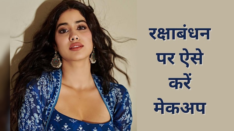 Raksha Bandhan Makeup Tips: रक्षाबंधन पर पाएं परफेक्ट लुक, मेकअप टिप्स से बनें सेंटर ऑफ अट्रेक्शन
