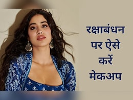 Raksha Bandhan Makeup Tips: रक्षाबंधन पर पाएं परफेक्ट लुक, मेकअप टिप्स से बनें सेंटर ऑफ अट्रेक्शन Raksha Bandhan Makeup Tips: रक्षाबंधन पर पाएं परफेक्ट लुक, मेकअप टिप्स से बनें सेंटर ऑफ अट्रेक्शन