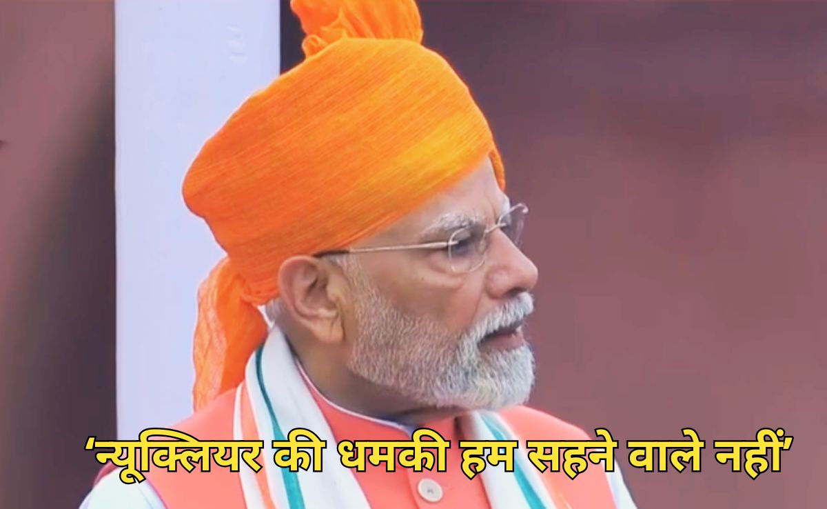 Lal Qila Speech: 'ये देश न्यूक्लियर बम की धमकी से डरने वाला नहीं है', लाल किले की प्राचीर से बोले PM मोदी