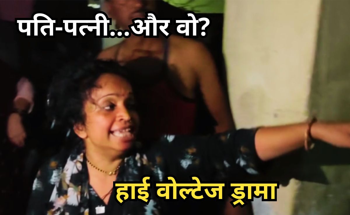 Wife Caught Husband: फ्लैट में दूसरी महिला के साथ आपत्तिजनक हालत में मिला पति, पत्नी ने सड़क पर किया हाई वोल्टेज हंगामा