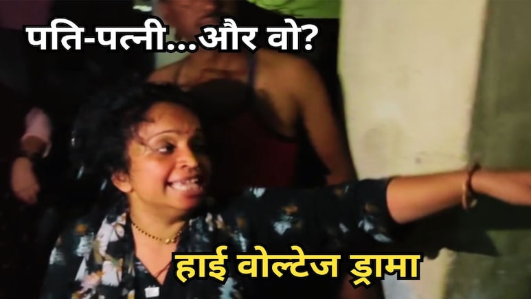 Wife Caught Husband: फ्लैट में दूसरी महिला के साथ आपत्तिजनक हालत में मिला पति, पत्नी ने सड़क पर किया हाई वोल्टेज हंगामा Wife Caught Husband: फ्लैट में दूसरी महिला के साथ आपत्तिजनक हालत में मिला पति, पत्नी ने सड़क पर किया हाई वोल्टेज हंगामा