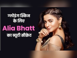 Alia Bhatt का ब्यूटी सीक्रेट: ग्लोइंग स्किन के लिए छोड़ दिया ये ब्यूटी प्रोडक्ट, दूर से ही जोड़ लेती हैं हाथ Alia Bhatt का ब्यूटी सीक्रेट: ग्लोइंग स्किन के लिए छोड़ दिया ये ब्यूटी प्रोडक्ट, दूर से ही जोड़ लेती हैं हाथ
