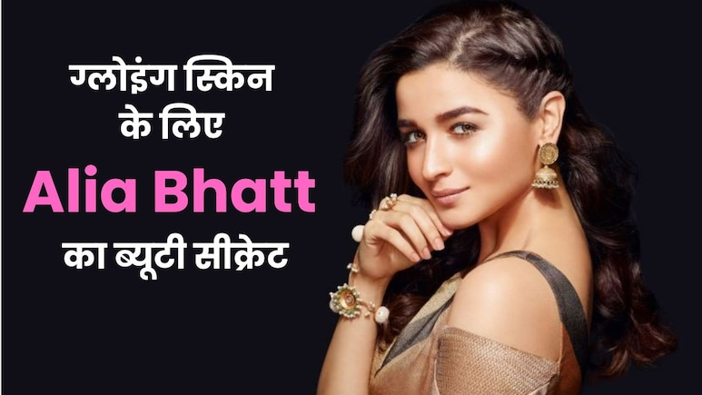 Alia Bhatt का ब्यूटी सीक्रेट: ग्लोइंग स्किन के लिए छोड़ दिया ये ब्यूटी प्रोडक्ट, दूर से ही जोड़ लेती हैं हाथ Alia Bhatt का ब्यूटी सीक्रेट: ग्लोइंग स्किन के लिए छोड़ दिया ये ब्यूटी प्रोडक्ट, दूर से ही जोड़ लेती हैं हाथ