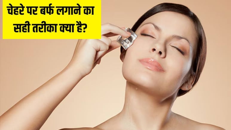 AIIMS की डर्मेटोलॉजिस्ट ने बताया चेहरे पर बर्फ रगड़ने से क्या होगा, जानें आइस के बाद चेहरे पर सबसे पहले क्या लगाएं