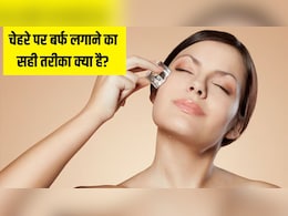 AIIMS की डर्मेटोलॉजिस्ट ने बताया चेहरे पर बर्फ रगड़ने से क्या होगा, जानें आइस के बाद चेहरे पर सबसे पहले क्या लगाएं AIIMS की डर्मेटोलॉजिस्ट ने बताया चेहरे पर बर्फ रगड़ने से क्या होगा, जानें आइस के बाद चेहरे पर सबसे पहले क्या लगाएं