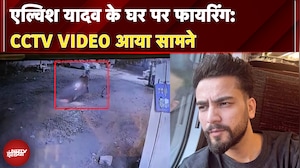 YouTuber Elvish Yadav के घर पर फायरिंग: CCTV VIDEO आया सामने | BREAKING NEWS