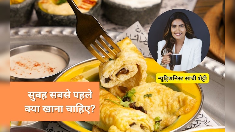 सुबह सबसे पहले आपको क्या खाना चाहिए? न्यूट्रिशनिस्ट Saanchi Shetty ने बताया क्या खाकर करें मॉर्निंग शुरू