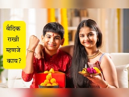 Raksha Bandhan 2025: रक्षाबंधनाला भावाला कोणती राखी बांधावी? ट्रेंडी, स्टायलिश आणि वैदिक राखीमधील मोठा फरक जाणून घ्या