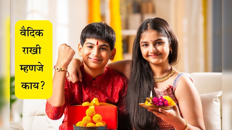 Raksha Bandhan 2025: रक्षाबंधनाला भावाला कोणती राखी बांधावी? ट्रेंडी, स्टायलिश आणि वैदिक राखीमधील फरक वाचा