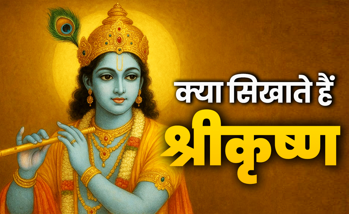 दिव्य जगत और लोक जगत के बीच सेतु हैं श्रीकृष्ण