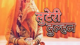 Looteri Dulhan: चित्तौड़गढ़ में UP की लुटेरी दुल्हन के गिरोह का भंडाफोड़, पति के साथ मिलकर लोगों को थी फंसाती