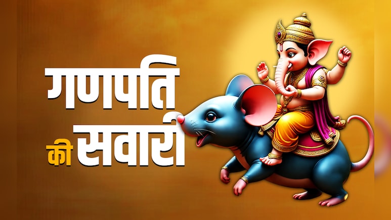 चूहा ही नहीं शेर और मोर की भी गणपति करते हैं सवारी, जानें कलयुग में क्या होगा उनका वाहन?