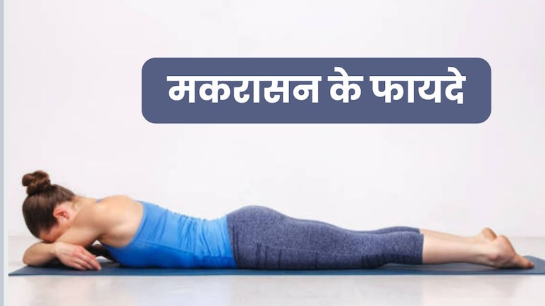 मकरासन योग से होगा रीढ़ की हड्डी का दर्द कम, अगर रोजाना करें मगरमच्छ जैसा ये योगासन