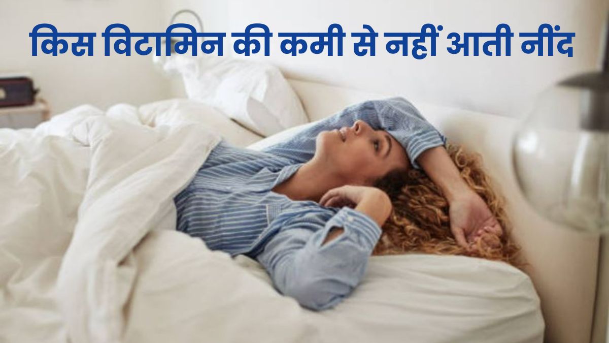 किस विटामिन की कमी से नहीं आती अच्छी नींद?