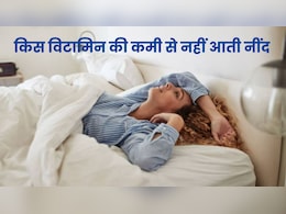 किस विटामिन की कमी से नहीं आती अच्छी नींद? किस विटामिन की कमी से नहीं आती अच्छी नींद?