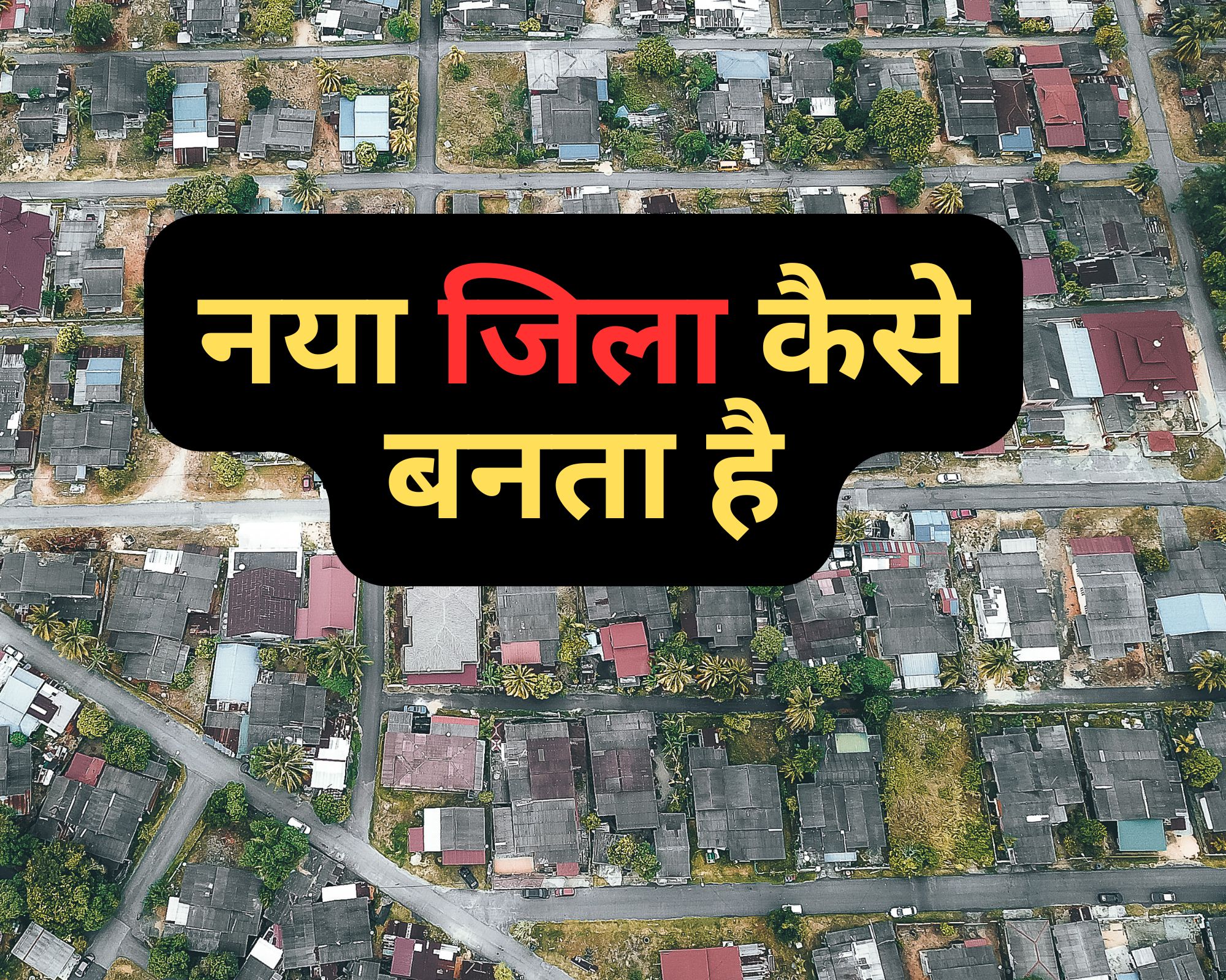 IAS mock Interview question : एक नया जिला बनाने की पॉवर स्टेट के पास होती है या सेंटर? जानिए सही जवाब