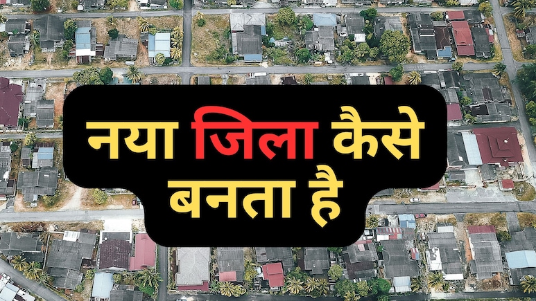 IAS mock Interview question : एक नया जिला बनाने की पॉवर स्टेट के पास होती है या सेंटर? जानिए सही जवाब