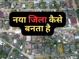 IAS mock Interview question : एक नया जिला बनाने की पॉवर स्टेट के पास होती है या सेंटर? जानिए सही जवाब IAS mock Interview question : एक नया जिला बनाने की पॉवर स्टेट के पास होती है या सेंटर? जानिए सही जवाब