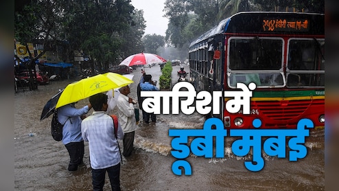 बारिश की तस्वीरें: मुंबई से ठाणे तक सड़कें बनी दरिया, लोकल की रफ्तार पर ब्रेक, नांदेड में मौसम का त्राहिमाम
