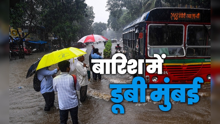 तबाही की तस्वीरें: मुंबई से ठाणे तक सड़कें बनी दरिया, लोकल की रफ्तार पर ब्रेक, नांदेड में मौसम का त्राहिमाम
