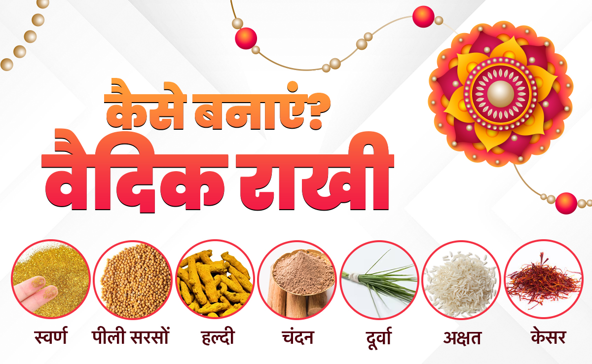 रक्षाबंधन पर वैदिक राखी कैसे बनाएं, जानें इसे बनाने की सही विधि और पूजा का मंत्र