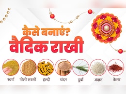 रक्षाबंधन पर वैदिक राखी कैसे बनाएं, जानें इसे बनाने की सही विधि और पूजा का मंत्र रक्षाबंधन पर वैदिक राखी कैसे बनाएं, जानें इसे बनाने की सही विधि और पूजा का मंत्र