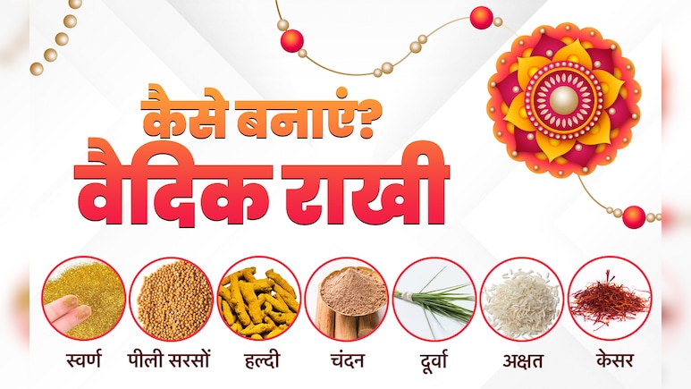 रक्षाबंधन पर वैदिक राखी कैसे बनाएं, जानें इसे बनाने की सही विधि और पूजा का मंत्र रक्षाबंधन पर वैदिक राखी कैसे बनाएं, जानें इसे बनाने की सही विधि और पूजा का मंत्र
