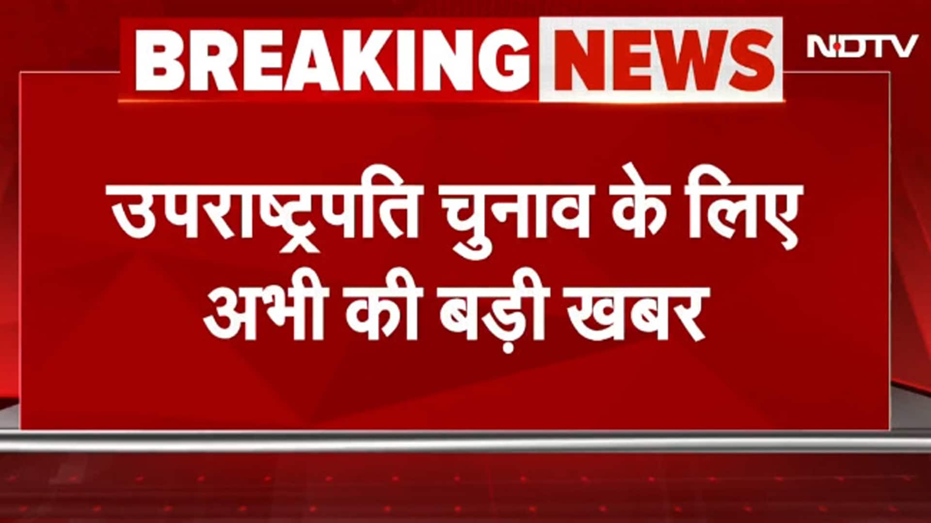 Vice President Election 2025: BJP की बड़ी बैठक, Amit Shah, Rajnath Singh के साथ उम्मीदवार पर चर्चा