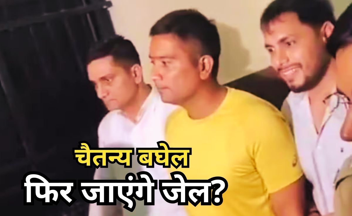CG Liquor Scam: पूर्व सीएम भूपेश बघेल के बेटे चैतन्य को कोर्ट आज फिर 5 दिन के रिमांड पर भेज सकती है जेल