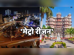 Bhopal-Indore Metro Region: भोपाल और इंदौर में बनाए जाएंगे 'मेट्रो रीजन',  इन 9 ज़िलों की बदलेगी तस्वीर