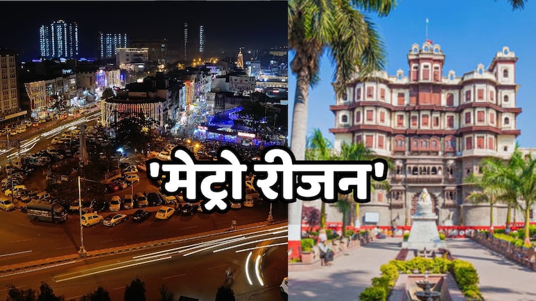 Bhopal-Indore Metro Region: भोपाल और इंदौर में बनाए जाएंगे 'मेट्रो रीजन', इन 9 ज़िलों की बदलेगी तस्वीर Bhopal-Indore Metro Region: भोपाल और इंदौर में बनाए जाएंगे 'मेट्रो रीजन', इन 9 ज़िलों की बदलेगी तस्वीर