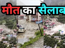 खौफनाक मंजर की तस्वीरें-VIDEO: कुछ सेकेंड में ही मलबे में बदला उत्तरकाशी का धराली गांव, होटल-होमस्टे जमींदोज खौफनाक मंजर की तस्वीरें-VIDEO: कुछ सेकेंड में ही मलबे में बदला उत्तरकाशी का धराली गांव, होटल-होमस्टे जमींदोज