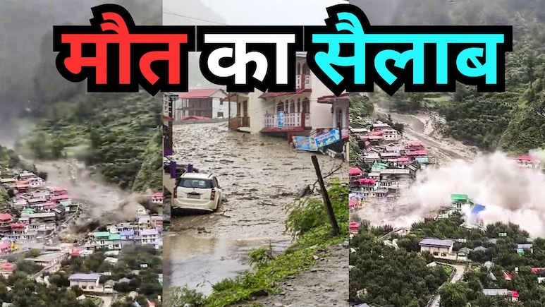 खौफनाक मंजर की तस्वीरें-VIDEO: कुछ सेकेंड में ही मलबे में बदला उत्तरकाशी का धराली गांव, होटल-होमस्टे जमींदोज खौफनाक मंजर की तस्वीरें-VIDEO: कुछ सेकेंड में ही मलबे में बदला उत्तरकाशी का धराली गांव, होटल-होमस्टे जमींदोज