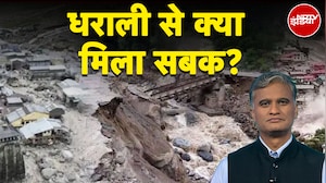 Uttarkashi Cloudburst: Dharali में बादल फटने से भारी तबाही, जानिए क्या मिला सबक? | Rescue Operation