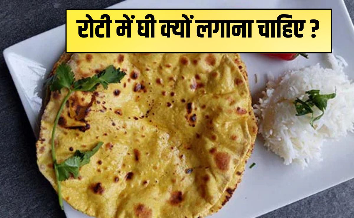 रोटी में घी लगाकर खाने से कौन सी बीमारी ठीक होती है? ये हैं वह 6 बीमार‍ियां जो 99% लोग जानते ही नहीं