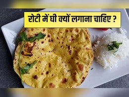 रोटी में घी लगाकर खाने से कौन सी बीमारी ठीक होती है? ये हैं वह 6 बीमार‍ियां जो 99% लोग जानते ही नहीं