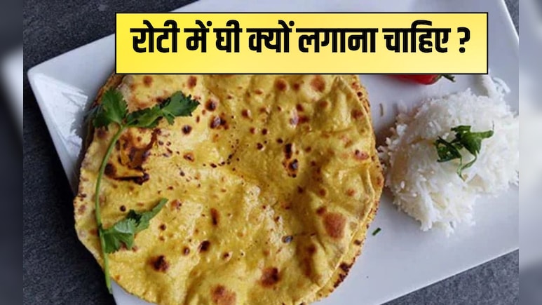 रोटी में घी लगाकर खाने से कौन सी बीमारी ठीक होती है? ये हैं वह 6 बीमार‍ियां जो 99% लोग जानते ही नहीं