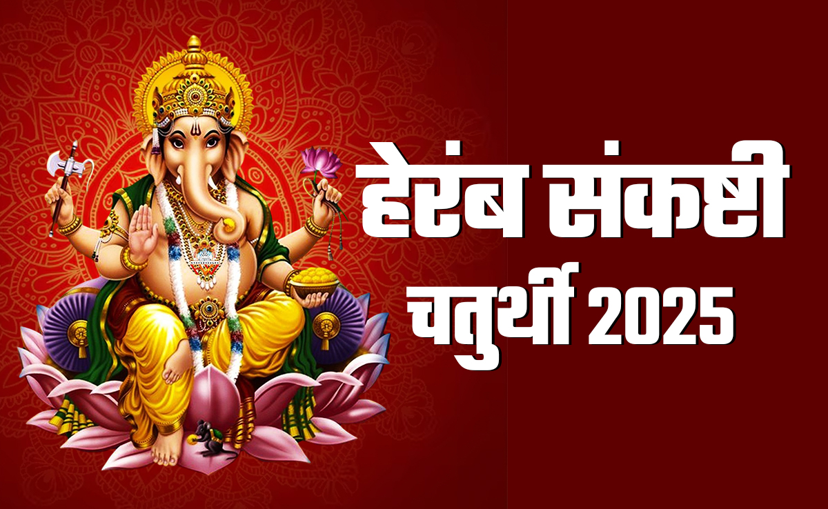 कब है हेरंब संकष्टी चतुर्थी, जानें गणपति की किस पूजा से दूर होंगे दु:ख और पूरी होंगी मनोकामनाएं