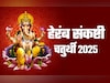 कब है हेरंब संकष्टी चतुर्थी, जानें गणपति की किस पूजा से दूर होंगे दु:ख और पूरी होंगी मनोकामनाएं