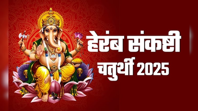 कब है हेरंब संकष्टी चतुर्थी, जानें गणपति की किस पूजा से दूर होंगे दु:ख और पूरी होंगी मनोकामनाएं
