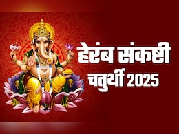 आज है हेरंब संकष्टी चतुर्थी, जानें गणपति की किस पूजा से दूर होंगे दु:ख और पूरी होंगी मनोकामनाएं आज है हेरंब संकष्टी चतुर्थी, जानें गणपति की किस पूजा से दूर होंगे दु:ख और पूरी होंगी मनोकामनाएं