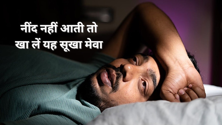 नींद नहीं आती तो स्लीपिंग पिल्स ना लें बल्कि खाएं यह एक सूखा मेवा, गहरी और चैन की नींद आएगी