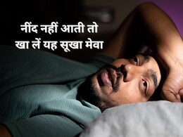 नींद नहीं आती तो स्लीपिंग पिल्स ना लें बल्कि खाएं यह एक सूखा मेवा, गहरी और चैन की नींद आएगी नींद नहीं आती तो स्लीपिंग पिल्स ना लें बल्कि खाएं यह एक सूखा मेवा, गहरी और चैन की नींद आएगी