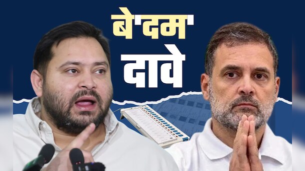 दावे हैं दावों का क्या... राहुल-तेजस्वी के इन बयानों से मचा सियासी बवाल, सच्चाई भी जान लीजिए