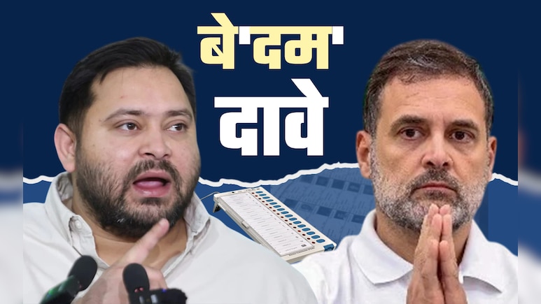 दावे हैं दावों का क्या... राहुल-तेजस्वी के इन बयानों से मचा सियासी बवाल, सच्चाई भी जान लीजिए दावे हैं दावों का क्या... राहुल-तेजस्वी के इन बयानों से मचा सियासी बवाल, सच्चाई भी जान लीजिए