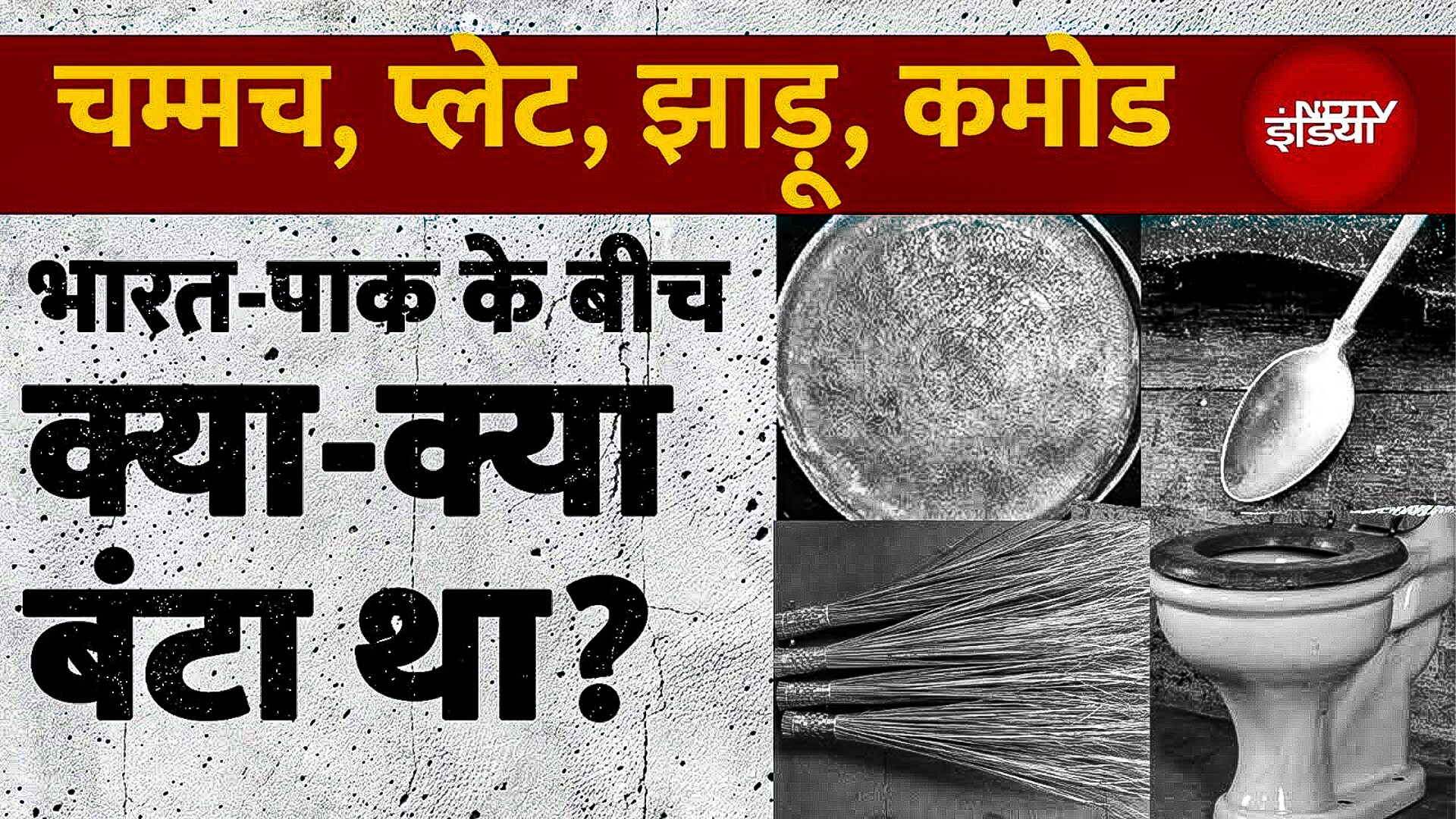 India-Pakistan Partition: एक तरफ जल रहा था देश, दूसरी तरफ कमोड-झाड़ू के लिए लड़ रहे थे लोग | 15 August