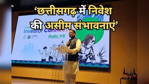 Osaka Investor Connect: छत्तीसगढ़ ने जीता निवेशकों का भरोसा, जापानी कंपनियों ने दिखाई गहरी रुचि
