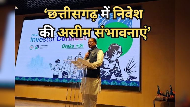Osaka Investor Connect: छत्तीसगढ़ ने जीता निवेशकों का भरोसा, जापानी कंपनियों ने दिखाई गहरी रुचि