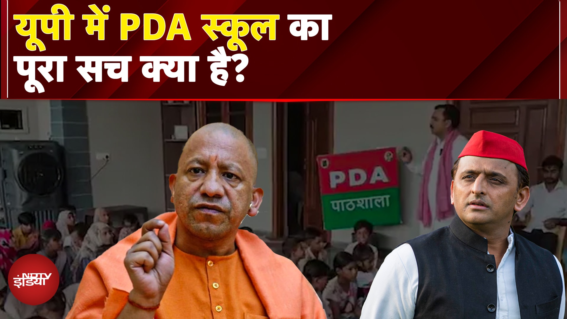 Uttar Pradesh School Merger: Yogi सरकार का फैसला और SP की PDA Pathashala की रणनीति का सच क्या?